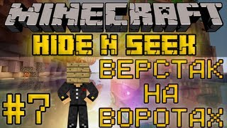 Minecraft Прятки / Hide N Seek #7 - Верстак на воротах [LastRise]