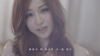 王心凌 Cyndi Wang [陳淑芬與林志豪] 完整官方MV