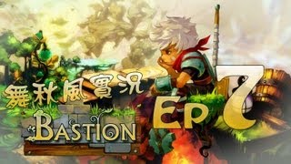 【秋風實況】Bastion 魔幻堡壘 Ep.7 幻夢之夢