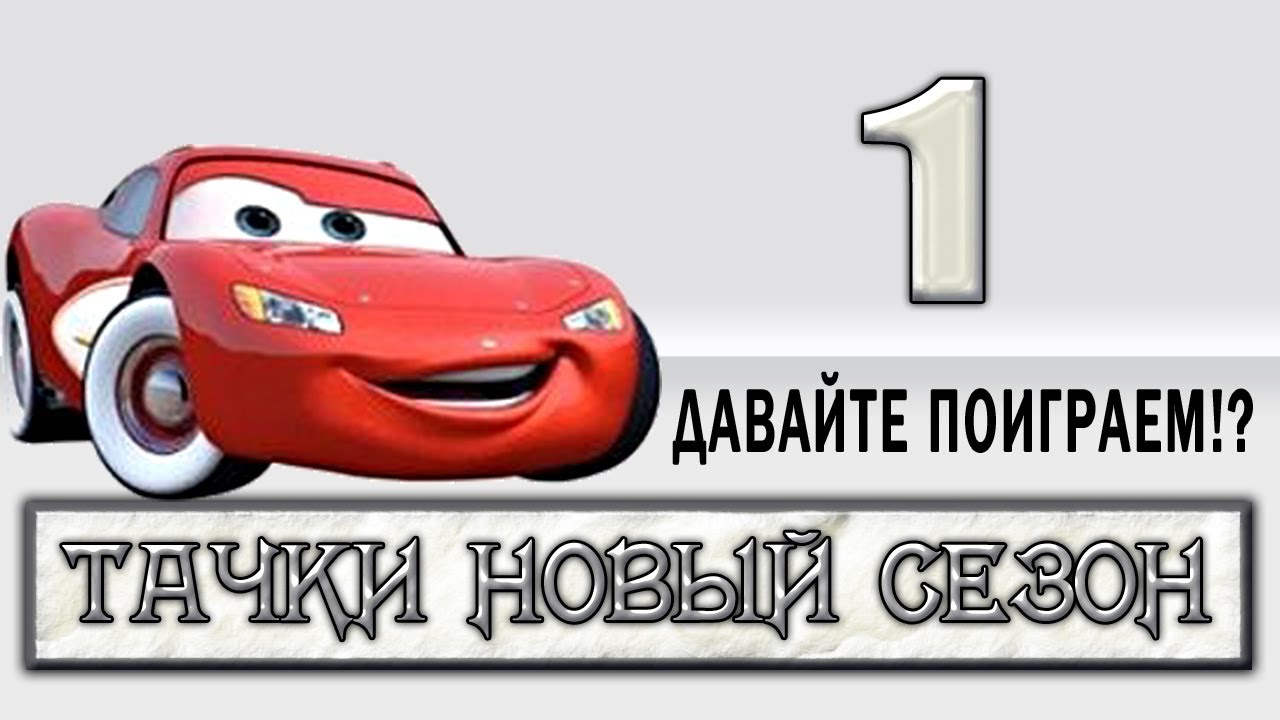 Тачки новый сезон прохождение игры