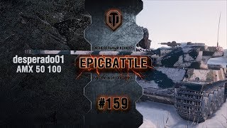 Превью: EpicBattle #159: desperado01 / AMX 50 100