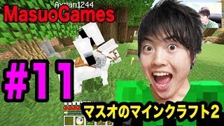 【マスオのマインクラフト２】馬で遊ぶぜ＆馬小屋をつくってみよう！#11