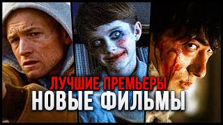 9 НОВЫХ ФИЛЬМОВ 2025, КОТОРЫЕ УЖЕ ВЫШЛИ В ХОРОШЕМ КАЧЕСТВЕ | ГЛАВНЫЕ НОВИНКИ КИНО 2025