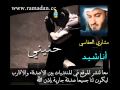 حنيني - Mishary Al Afasi . مشاري العفاسي