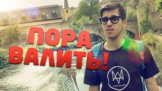 Пора валить в Люксембург. Евротур 1/3