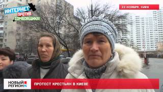 22.11.13 Протест крестьян в Киеве