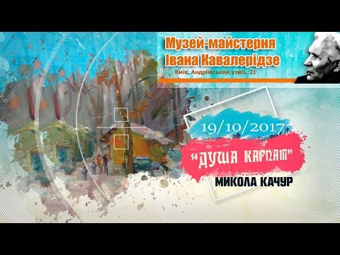Виставка живопису М. Качура  «Душа Карпат»