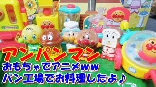 アンパンマン おもちゃでアニメｗｗ パン工場でお料理したよ♪