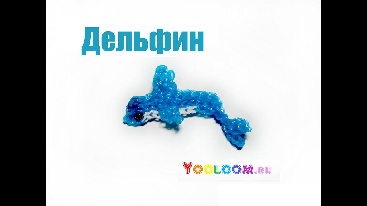 Дельфин плетенный из резинок Дельфин плетенный из резинок
