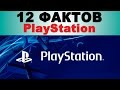 12 ФАКТОВ о PlayStation
