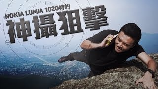 Nokia Lumia 1020特約 - 神攝狙擊