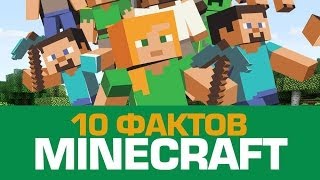 10 потрясающих фактов о MINECRAFT