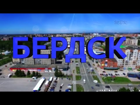 Мы выбираем Бердск Мы выбираем Бердск