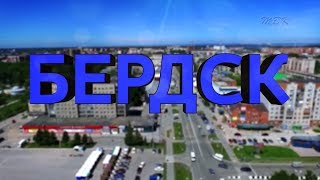 Мы выбираем Бердск