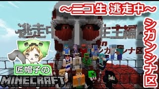 【マイクラ実況】匠帽子のマインクラフト～ニコ生逃走中編inシガンシナ区～【show】