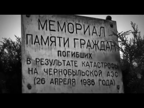 Смъртоносно зазоряване - 32 години от ядрената катастрофа в Чернобил 