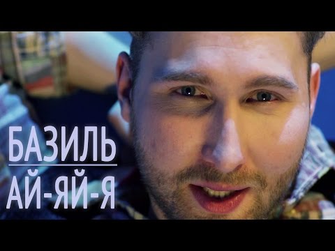 Базиль - Ай-яй-я