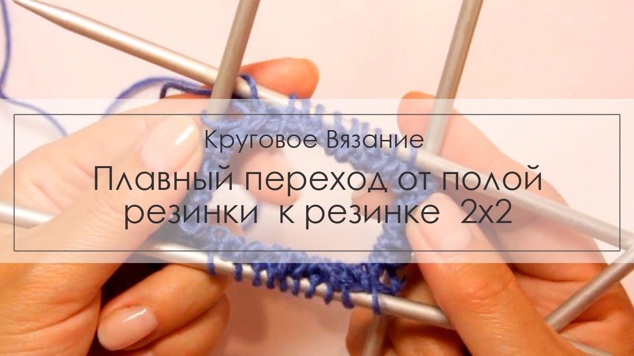 Полая резинка при вязании по кругу 523