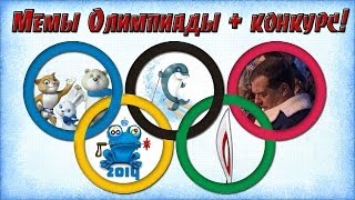 Краткий обзор мемов олимпиады-2014 + КОНКУРС!