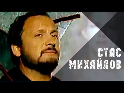 Стас Михайлов - Спаси меня Стас Михайлов - Спаси меня