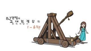 양띵 [고대 전쟁 모드 (투석기 모드) 멀티 1-6편] 마인크래프트 Catapult Mod