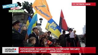 13.10.13 Украинские националисты написали письмо «Кремлёвскому хану – шайтану»