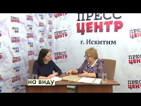 «На виду» Что хранит архивная служба Искитима? «На виду» Что хранит архивная служба Искитима?