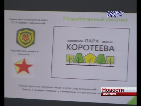 2 студенческих проекта по благоустройству парка имени Коротеева представили в искитимской администрации 2 студенческих проекта по благоустройству парка имени Коротеева представили в искитимской администрации