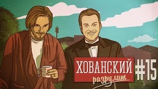 Хованский разрулит #15