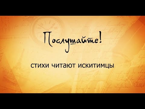 "Послушайте!" стихи читают искитимцы "Послушайте!" стихи читают искитимцы