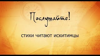 "Послушайте!" стихи читают искитимцы