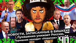 Личное: Чё Происходит #25 | Лукашенко — «крепкий орешек», чем отравили Навального, нападение на Егора Жукова