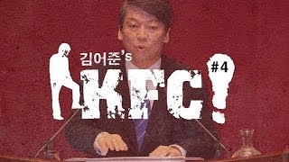 [김어준의 KFC#4] "너나 잘 할까?"