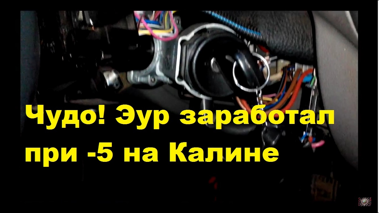 Ремонт эур на калине Ремонт эур на калине