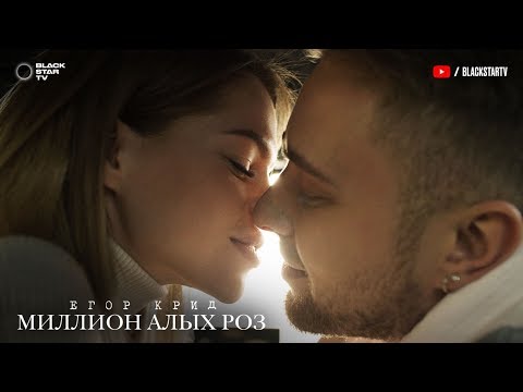 Егор Крид - Милион Алых Роз