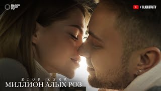Егор Крид - Миллион алых роз Скачать клип, смотреть клип, скачать песню