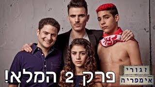 זגורי אימפריה - פרק 2 המלא!