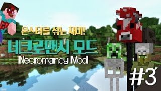 양띵 [몬스터를 섞는 재미! 네크로맨시 모드 체험 3편] 마인크래프트 Necromancy Mod