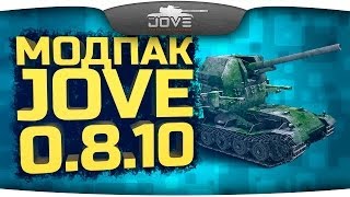 Модпак Джова к патчу 0.8.10. Сборка модов для World Of Tanks.