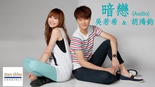 音頻 Audio I 暗戀 Crush - 吳若希﹠胡鴻鈞 Jinny Ng & Hubert Wu