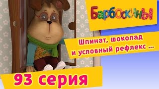 Барбоскины - 93 Серия. Шпинат, шоколад и условный рефлекс