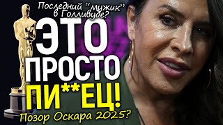 На Оскаре 2025 хотели признать «мужчину» лучшей актрисой! Но дальше случилось то, чего никто не ждал