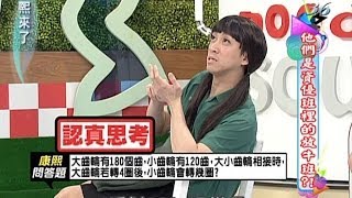 2013.10.14康熙來了完整版　他們是資優班裡的放牛班？！