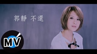 ＊首播＊ 郭靜 - 不還 (官方完整版MV)