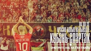 Кубань - Спартак /04.08.2013/ Красно-белые на выезде (HD)