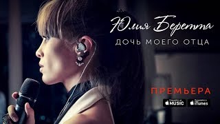 Юлия Беретта - Дочь моего отца Скачать клип, смотреть клип, скачать песню