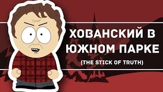 ХОВАНСКИЙ В ЮЖНОМ ПАРКЕ (The Stick of Truth)