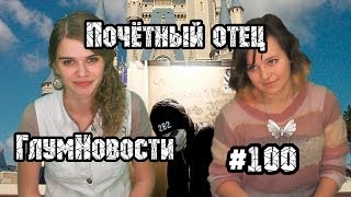 Почётный отец. ГлумНовости №100