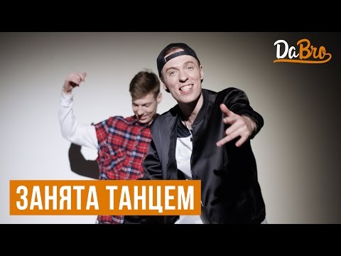 Dabro - Занята Танцем