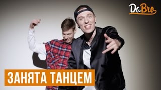 Dabro - Занята танцем Скачать клип, смотреть клип, скачать песню
